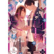 遠距離溺愛 大人な社長に愛されすぎる甘い旅（オパール文庫） [電子書籍]