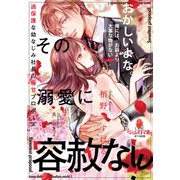 その溺愛に容赦なし！ 過保護な幼なじみ社長の極甘プロポーズ（オパール文庫） [電子書籍]