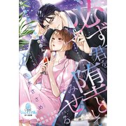 必ず君を堕としてみせる 絶倫モテ上司は臆病女子を逃がさない（オパール文庫） [電子書籍]