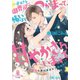 一途すぎる御曹司につかまって、怖いほど甘やかされています（オパール文庫） [電子書籍]
