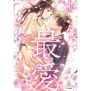 最愛II 君に誓う永遠（オパール文庫） [電子書籍]