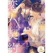 期間限定恋人契約 御曹司な同僚は傷心女子を逃がさない（オパール文庫） [電子書籍]