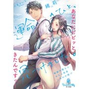 運命のひと、見つけました。 敏腕弁護士とめちゃ高速しあわせ婚！？（オパール文庫） [電子書籍]