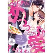 スパダリにめっっっっっちゃ愛されてます！（オパール文庫） [電子書籍]