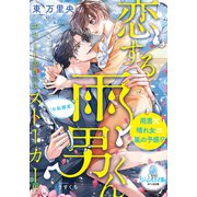 恋する雨男くん エリート御曹司は（※私限定）ストーカー！？（オパール文庫） [電子書籍]