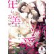 年の差溺愛 おじさま教授のみだらな独占欲（オパール文庫） [電子書籍]