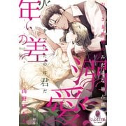 年の差溺愛 おじさま教授のみだらな独占欲（オパール文庫） [電子書籍]