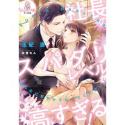 社長のスパダリレベルが高すぎる！（オパール文庫） [電子書籍]