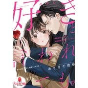 今さら好きと言われても！？ 婚約破棄したはずが俺様御曹司が離してくれません（オパール文庫） [電子書籍]