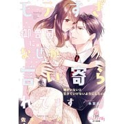モテすぎ御曹司になぜか言い寄られてます（オパール文庫） [電子書籍]