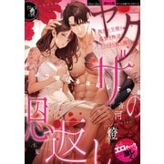 ヤクザの恩返し（オパール文庫） [電子書籍]