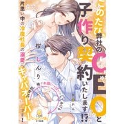 このたび、弊社のCEOと子作り契約いたします！？（オパール文庫） [電子書籍]