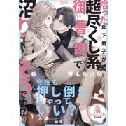 拾った年下男子が超尽くし系御曹司で沼りそうです！？（オパール文庫） [電子書籍]