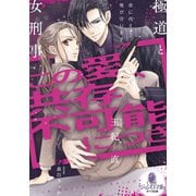 この愛、共存不可能につき 極道と女刑事（オパール文庫） [電子書籍]