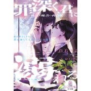 罪深く、君に溺れる 社長と秘書の再会愛（オパール文庫） [電子書籍]