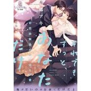 それでもずっと、あなただけ 初恋幼馴染みの一途な求愛（オパール文庫） [電子書籍]