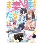 本日より、モテ同僚の妻になりました。 策士なスパダリの愛は止まらない！（オパール文庫） [電子書籍]
