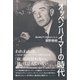 オッペンハイマーの時代（言視舎） [電子書籍]