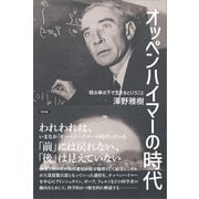 オッペンハイマーの時代（言視舎） [電子書籍]