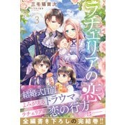 ラチェリアの恋 3【電子限定SS付き】（ハーパーコリンズ・ジャパン） [電子書籍]