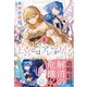 王宮には「アレ」が居る 3【電子限定SS付き】（ハーパーコリンズ・ジャパン） [電子書籍]