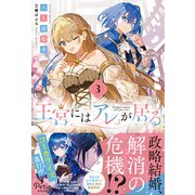 王宮には「アレ」が居る 3【電子限定SS付き】（ハーパーコリンズ・ジャパン） [電子書籍]