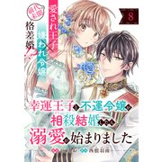 幸運王子と不運令嬢が相殺結婚したら溺愛が始まりました（単話版）第8話（フレックスコミックス） [電子書籍]