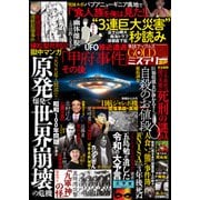 実話ナックルズGOLDミステリーSP vol.4（ミリオン出版/大洋図書） [電子書籍]