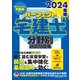 2024年版パーフェクト宅建士分野別過去問題集（住宅新報出版） [電子書籍]