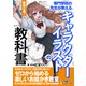 脱初心者！専門学校の先生が教えるキャラクターイラストの教科書（MUGENUP） [電子書籍]