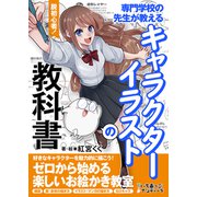 脱初心者！専門学校の先生が教えるキャラクターイラストの教科書（MUGENUP） [電子書籍]