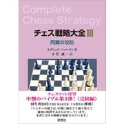 チェス戦略大全III（評言社） [電子書籍]