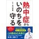 熱中症からいのちを守る（評言社） [電子書籍]