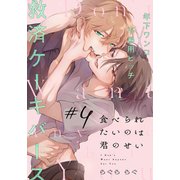 食べられたいのは君のせい（4）（アメイロ） [電子書籍]