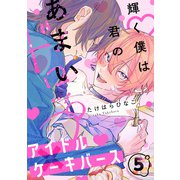 輝く僕は君のあまいドロップ（5）（アメイロ） [電子書籍]
