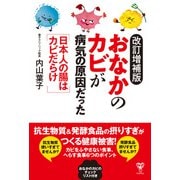 改訂増補版おなかのカビが病気の原因だった（ユサブル） [電子書籍]