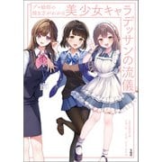 プロ絵師の描き方がわかる 美少女キャラデッサンの流儀（宝島社） [電子書籍]