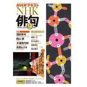ＮＨＫ 俳句  2024年9月号（NHK出版） [電子書籍]