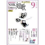 ＮＨＫ 短歌  2024年9月号（NHK出版） [電子書籍]