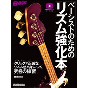 ベーシストのためのリズム強化本 クリックで正確なリズム感が身につく究極の練習（リットーミュージック） [電子書籍]