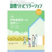 訪問リハビリテーション 第14巻・第3号（ともあ編集部） [電子書籍]