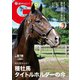週刊Gallop（ギャロップ） 2024年8月18日号（サンケイスポーツ） [電子書籍]