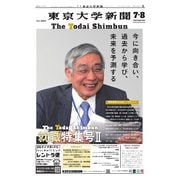 東京大学新聞 7月・8月合併号（東京大学新聞社） [電子書籍]