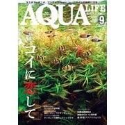 アクアライフ 2024年9月号（エムピー・ジェー） [電子書籍]