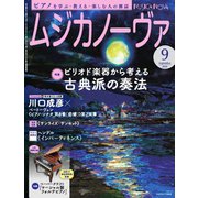 ムジカノーヴァ 2024年9月号（音楽之友社） [電子書籍]