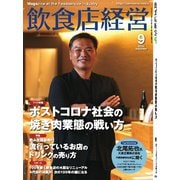 飲食店経営 24年9月号（アール・アイ・シー） [電子書籍]