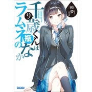 千歳くんはラムネ瓶のなか 9（小学館） [電子書籍]