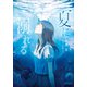 夏に溺れる（小学館） [電子書籍]