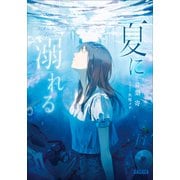夏に溺れる（小学館） [電子書籍]