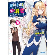 氷結令嬢さまをフォローしたら、メチャメチャ溺愛されてしまった件 3（小学館） [電子書籍]